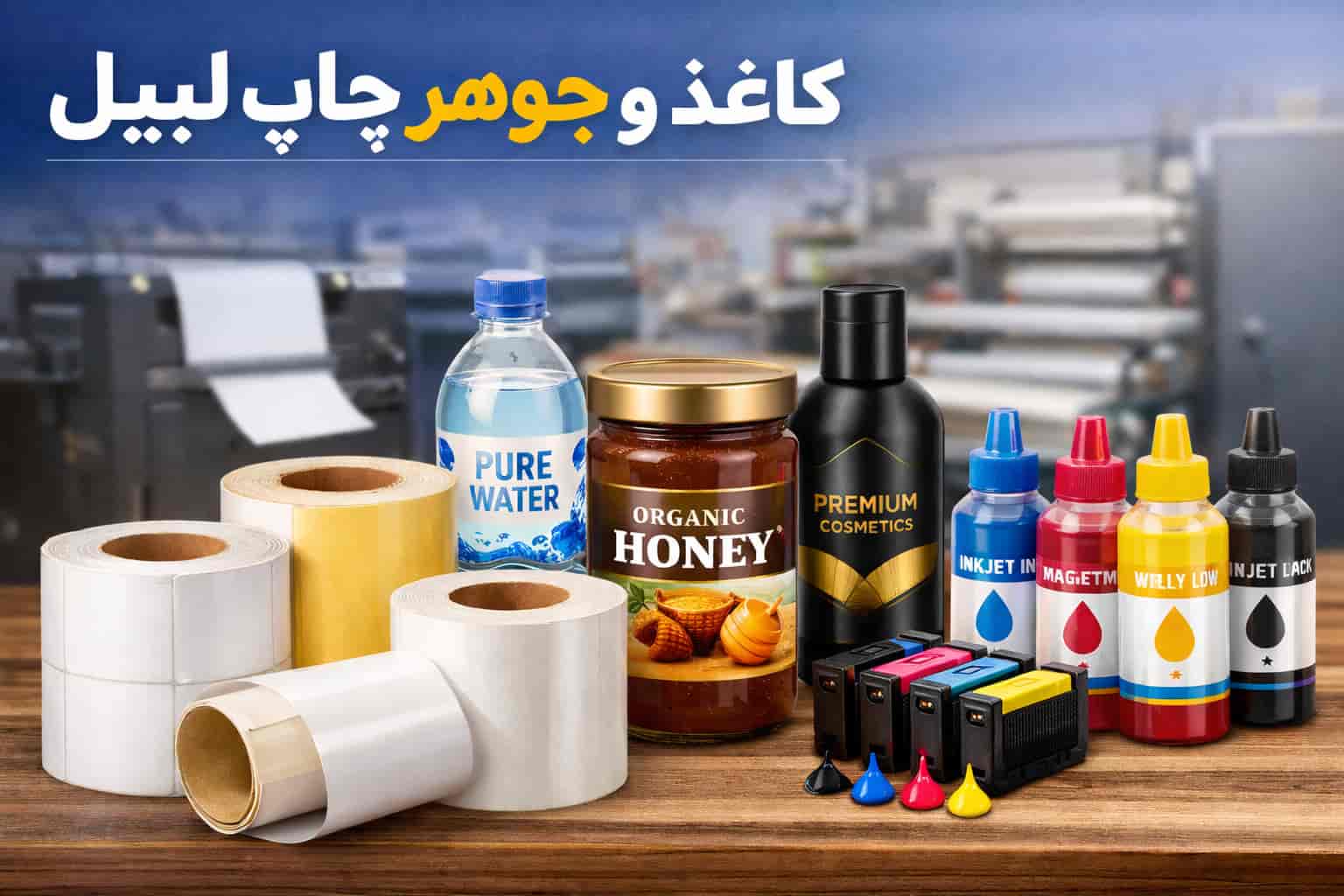 معرفی انواع کاغذ و جوهرهای چاپ لیبل - چاپ سانترال