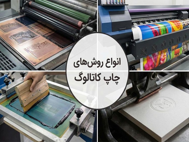 انواع روشهای چاپ کاتالوگ