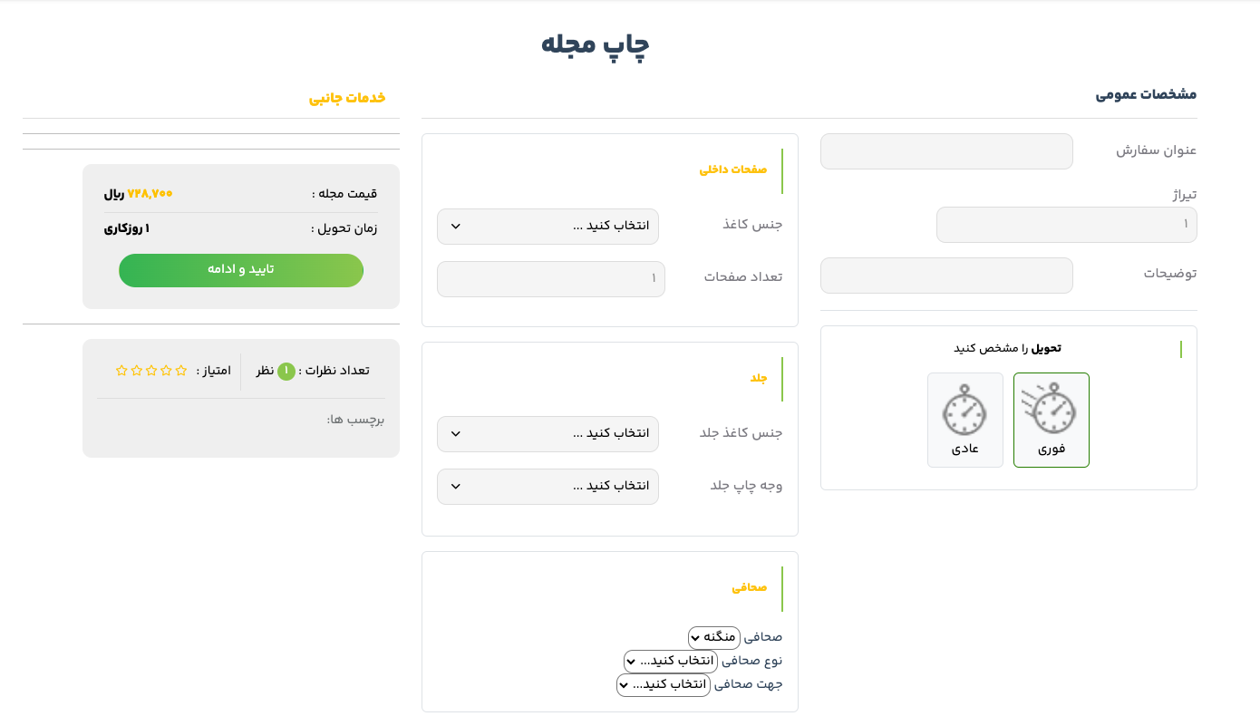 محاسبه آنلاین قیمت چاپ مجله